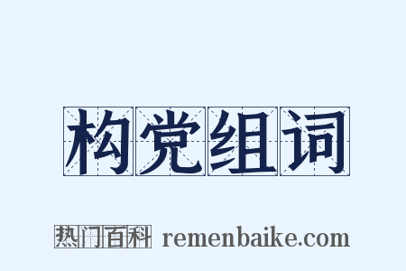 构党组词是什么意思的图片
